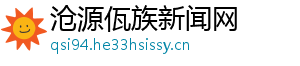 沧源佤族新闻网